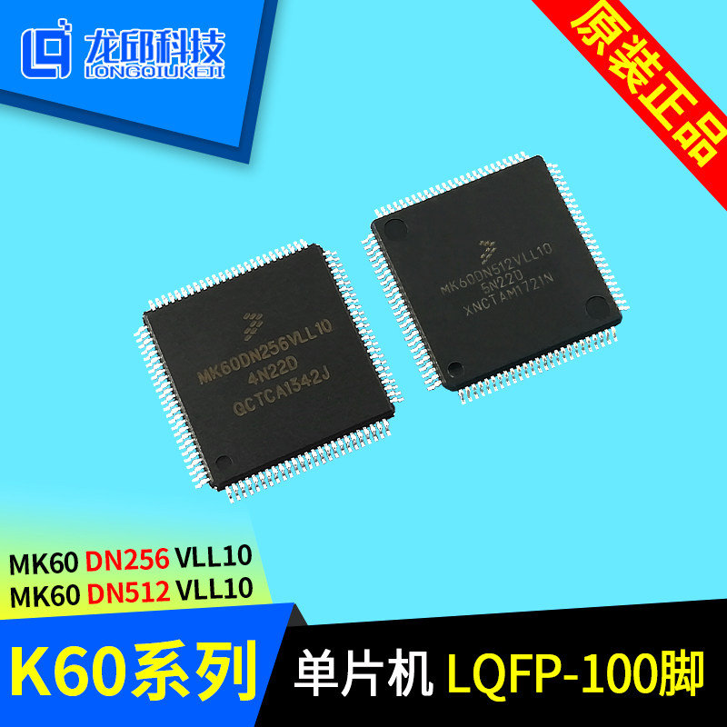 MK60DN512VLL10 MK60DN256VLL10 MK60FX512VMD15恩智浦智能车芯片