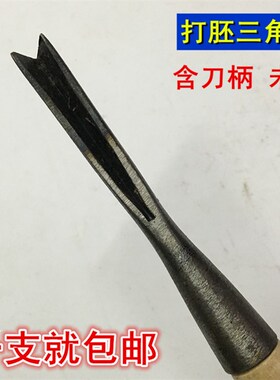 包邮东阳雕刻刀具 雕花凿 木雕工具 木工刻刀 V形打坯毛坯三角刀
