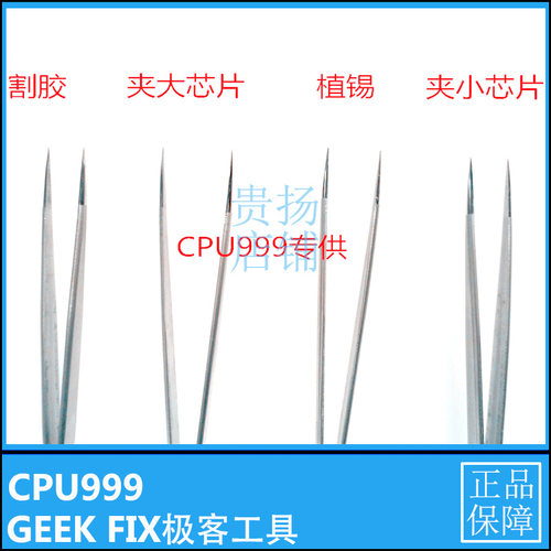 cpu999专用镊子 手工打造 手机维修工具 割胶 夹大芯片 割胶 植锡