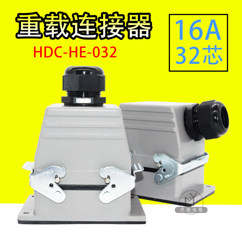 高品质矩形插头 重载连接器HDC-HE-032 32芯航空插头热流道接插件