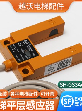 电梯平层感应器适用沃克斯光电开关SH-GS3A4黄色铁壳传感器配件
