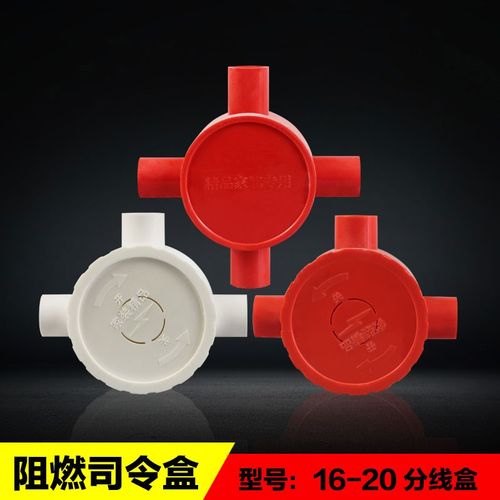 16/20PVC线管红色盒 圆三通 三叉20四通圆接线盒 分线盒 白司令箱