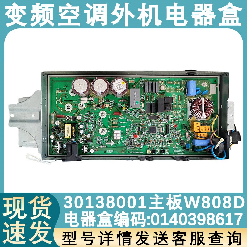 适用于格力空调外机板电脑板电器盒0140398617 30138001主板W808D