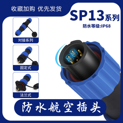 IP68防水航空插头插座接插件连接器公母对接式法兰SP13-2-3-4-5芯