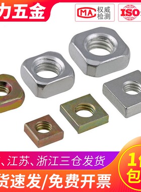 碳钢镀锌方形螺母正方形四方型方型螺帽M3M4M5M6M8M10m12m16m20厘