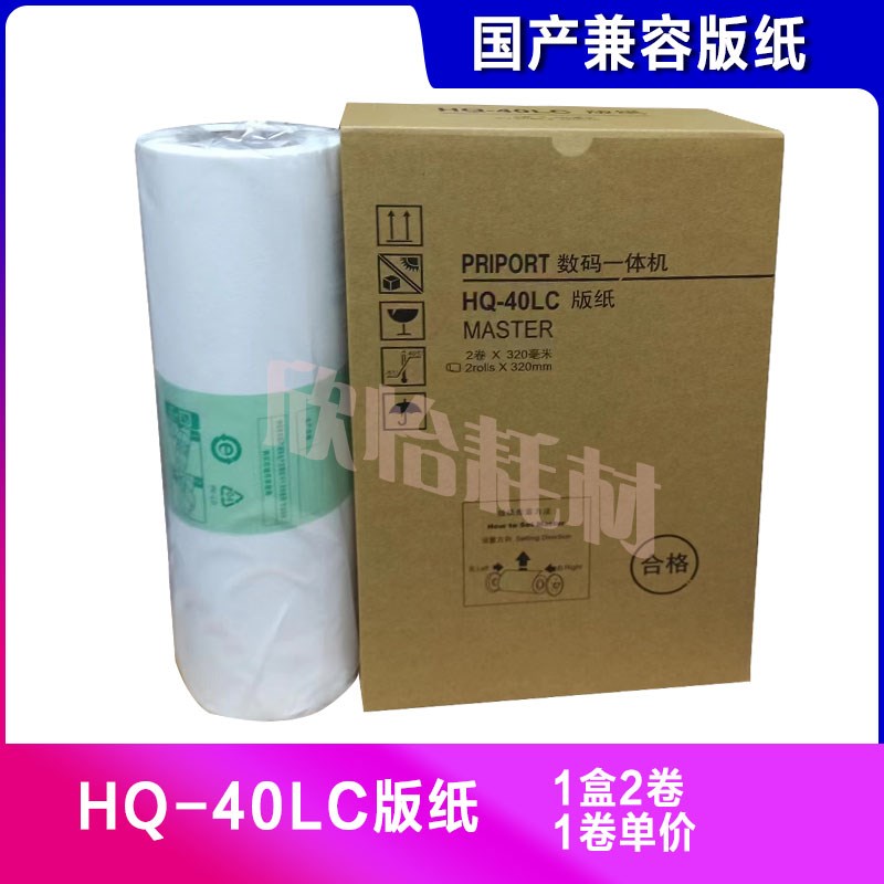 适用于理光HQ-40LC版纸 JP4500 4510 4542 4543 4544 4545 4450C