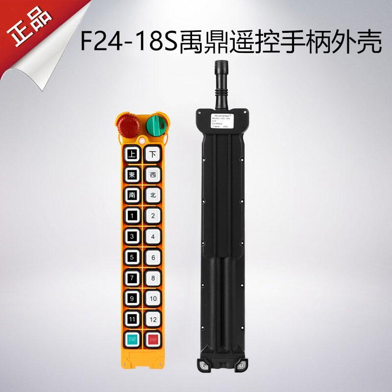 F24-18S遥控器外壳原装遥控器壳子起重机工业无线遥控器手柄壳