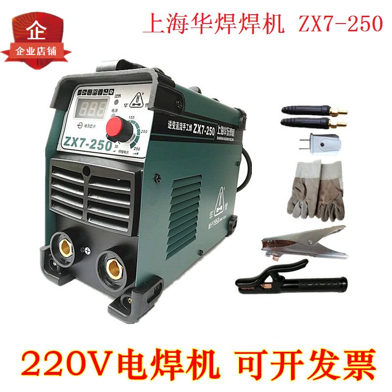 上海华东电焊机ZX7-250电焊机上海华焊焊机250焊机焊接工具点焊机