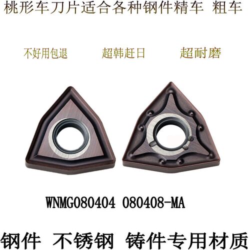 数控桃型外圆不锈钢粗精车床刀片WNMG080404 080408-MA  VP15TF