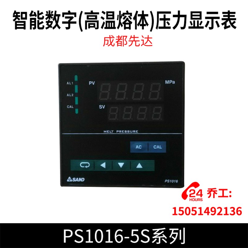 PS1016-5S系列 智能数字(高温熔体)压力显示表 成都先达