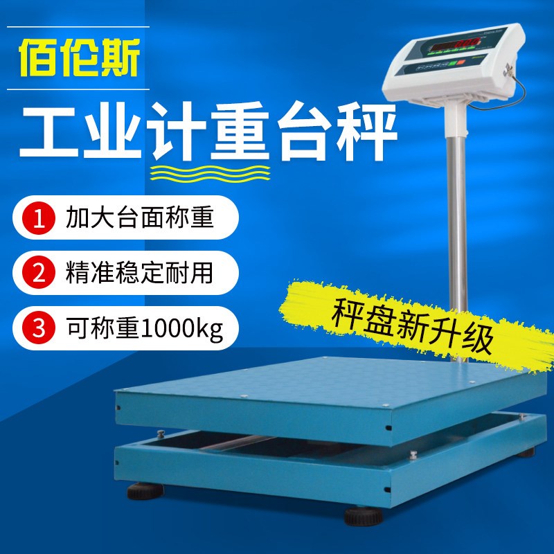 佰伦斯计数称重电子称台秤落地称地磅500kg600kg700kg50g公斤计价