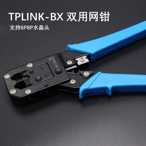 正品TP-LINK2用网钳 网络压线钳 RJ45网线钳 2用网钳
