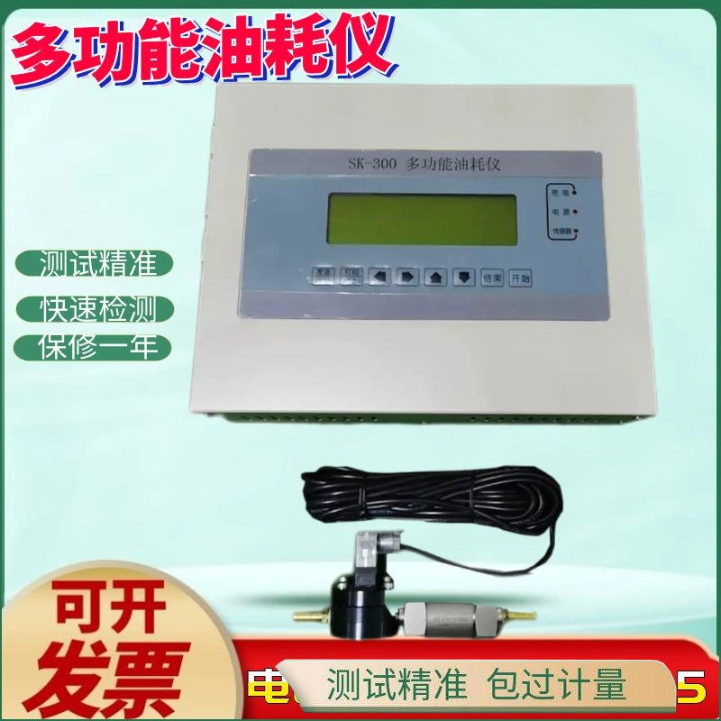 SK-300型多功能油耗仪配单路传感器测试汽车燃油经济性能厂家现货