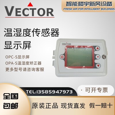 VECTOR伟拓OPC-S温湿度传感器显示屏可配SOC/SDC系列达到一体显示