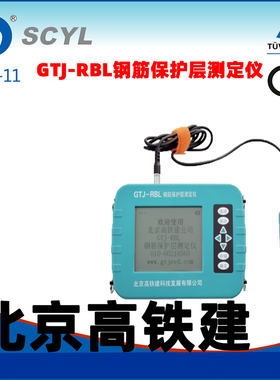 北京高铁建GTJ-RBL钢筋保护层测定仪