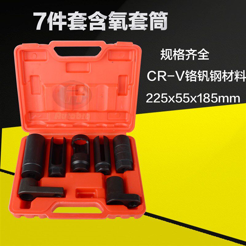 7件套含氧传感器套筒 含氧感应器拆卸拆装 欧美 日系车用扳手组套