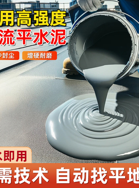 米塔尔自流平水泥家用高强度地面找平修补砂浆室内防滑水改造耐磨