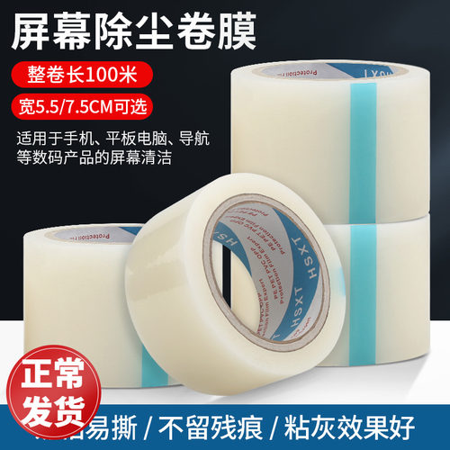 手机粘尘膜 卷筒胶带LCD液晶屏幕通用保护膜100米*5.5CM*0.06MM