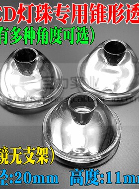 多角度无支架 裸镜 大功率LED灯珠专用20mm聚光PMMA 亚克力透镜
