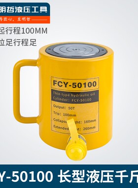 长型液压千斤顶 分离式千斤顶 FCY-50100 50T 行程100mm