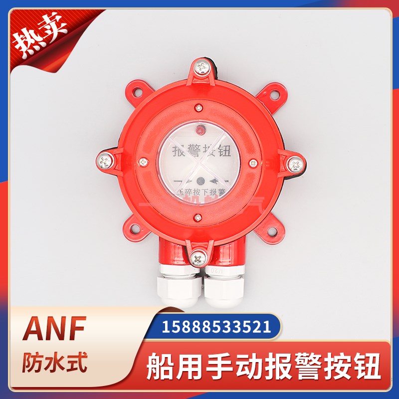 船用ANF防水式手动火灾报警按钮消防手报火警开关紧急报警DC24V
