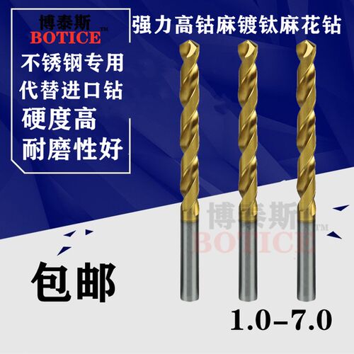 BOTICE高性能M42镀钛高钴直钻麻花钻不锈钢专用强力含钴钻头1-7.0