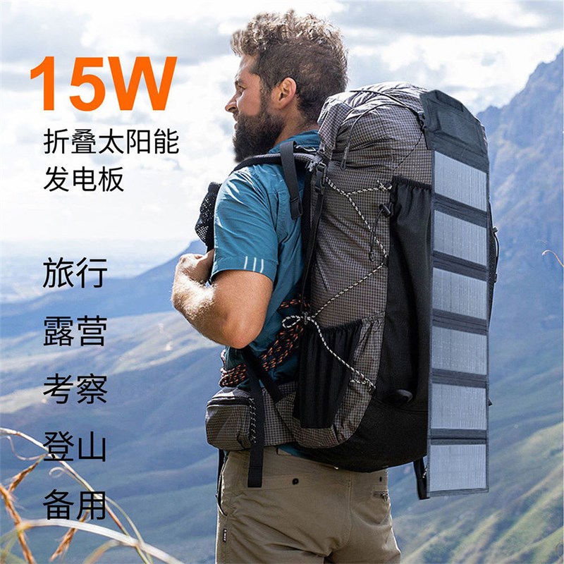 15W手机快充太阳能充手机电池USB户外徒步用单晶硅揹包光伏发电板