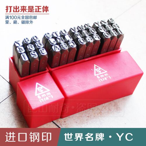 钢印德国YC牌钢字码数字英文字母钢字头冲子钢号码字模冲子