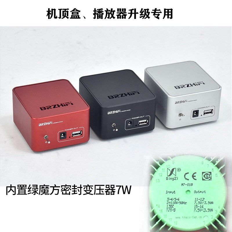 BRZHIFI 发烧级5V1A线性电源 原装进口牛 机顶盒播放器升级专用