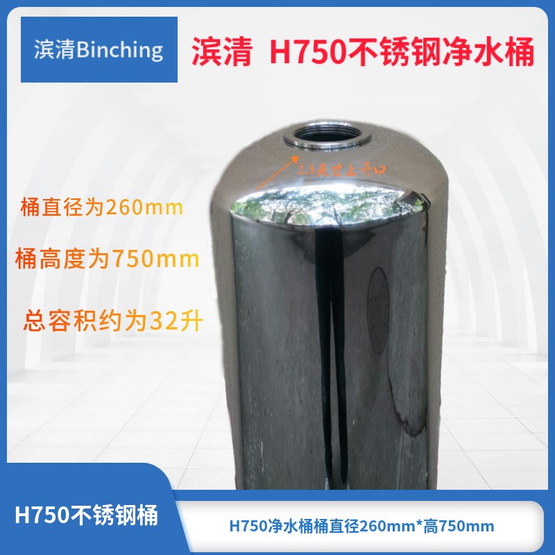 滨清  不锈钢净水软水桶 直径260*H750 304材质 防腐涂层净水配件