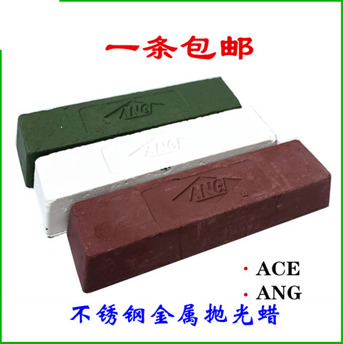 ACE免擦固体蜡膏不锈钢金属镜面抛光蜡免抹集光号ANG白蜡绿蜡红蜡