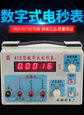 415数字式电秒表417/417B电子电秒表高精度数显电秒表检测测试仪