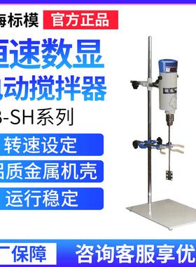 上海标模JB50-SH/90/200/300实验室数显恒速电动搅拌机强力搅拌器