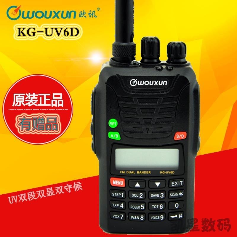 wouxun欧讯对讲机 KG-UV6D UV双段 双频 双守候自驾民用防水手台