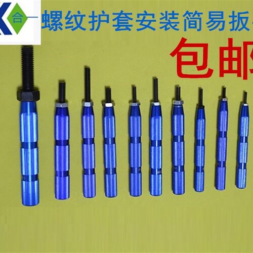 钢丝牙套专用扳手螺纹护套安装工具扳手螺纹头手动简易安装扳手
