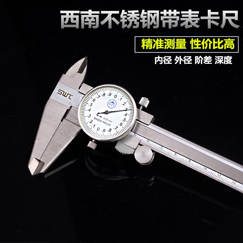 正品贵阳西南带表卡尺四用不锈钢游标卡尺工业级0-150-200-300mm
