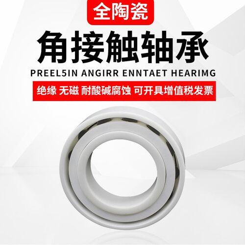 氧化锆陶瓷角接触轴承7000 7001/7002/7003/7004/7005 7006CE