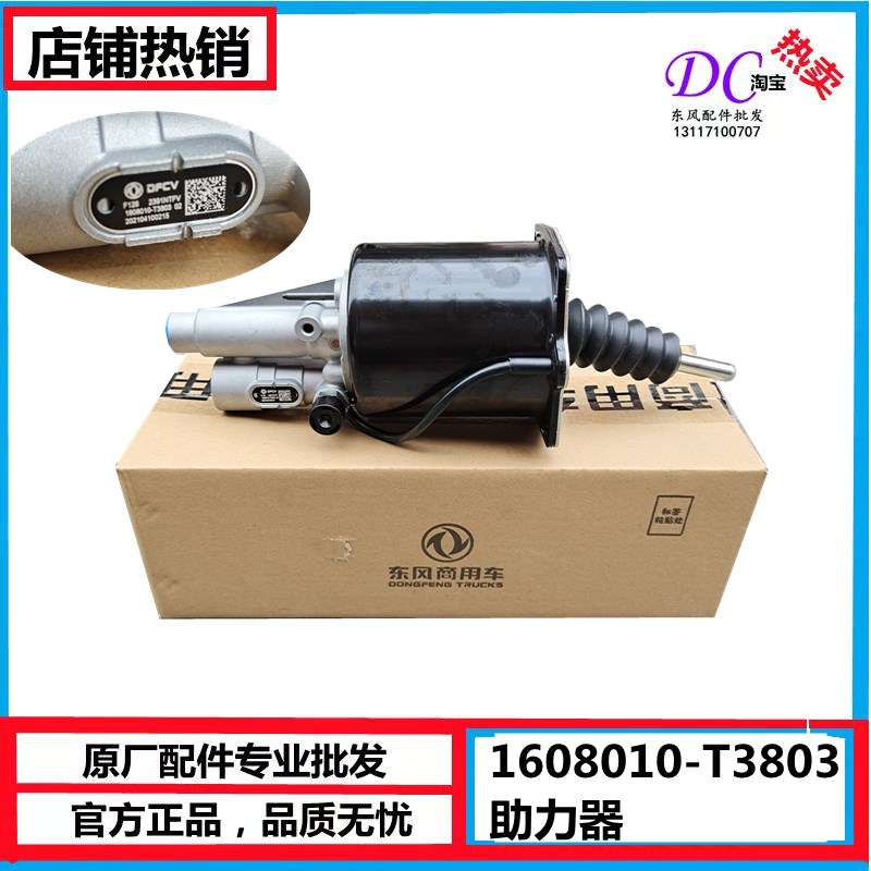 东风天龙大力神离合器助力器刹车分泵 1608010-T3803 离合器分泵
