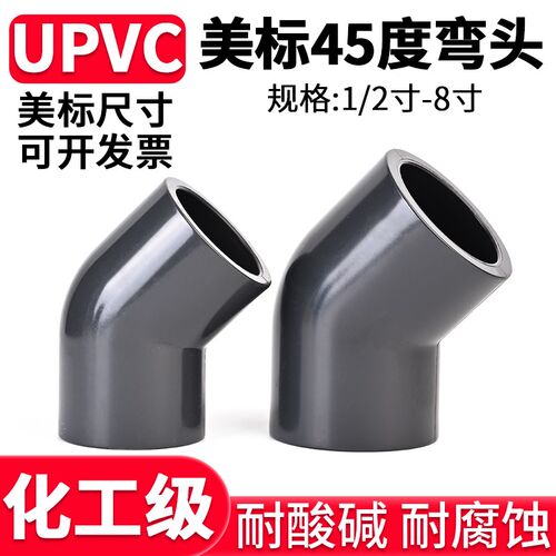UPVC美标45度弯头SCH80给水管化工工业配件135U-PVC管弯管接头