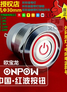 LAS1-AGQ30-11ZC/R/220电源图案ONPOW红波开关金属自锁带灯按钮