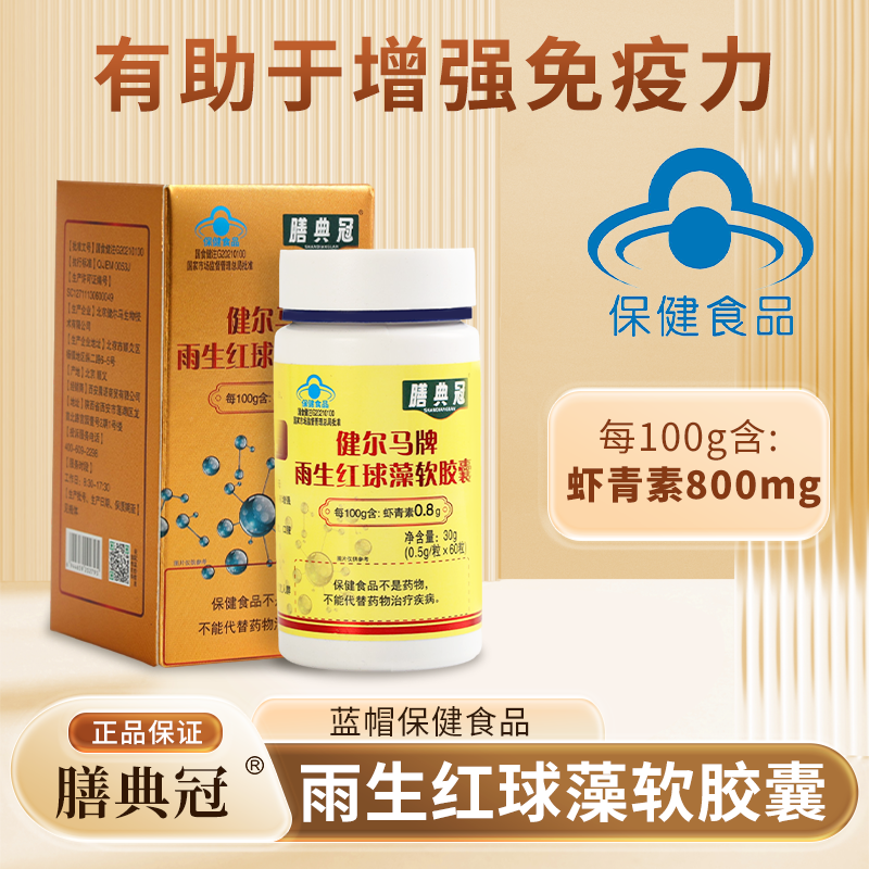 膳典冠雨生红球藻软胶囊含虾青素蓝帽认证官方正品保障