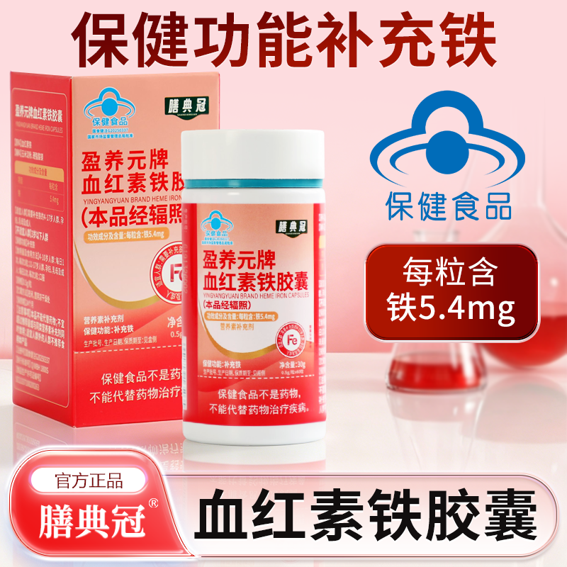 膳典冠血红素铁胶囊补充铁官方旗舰店蓝帽认证正品保障
