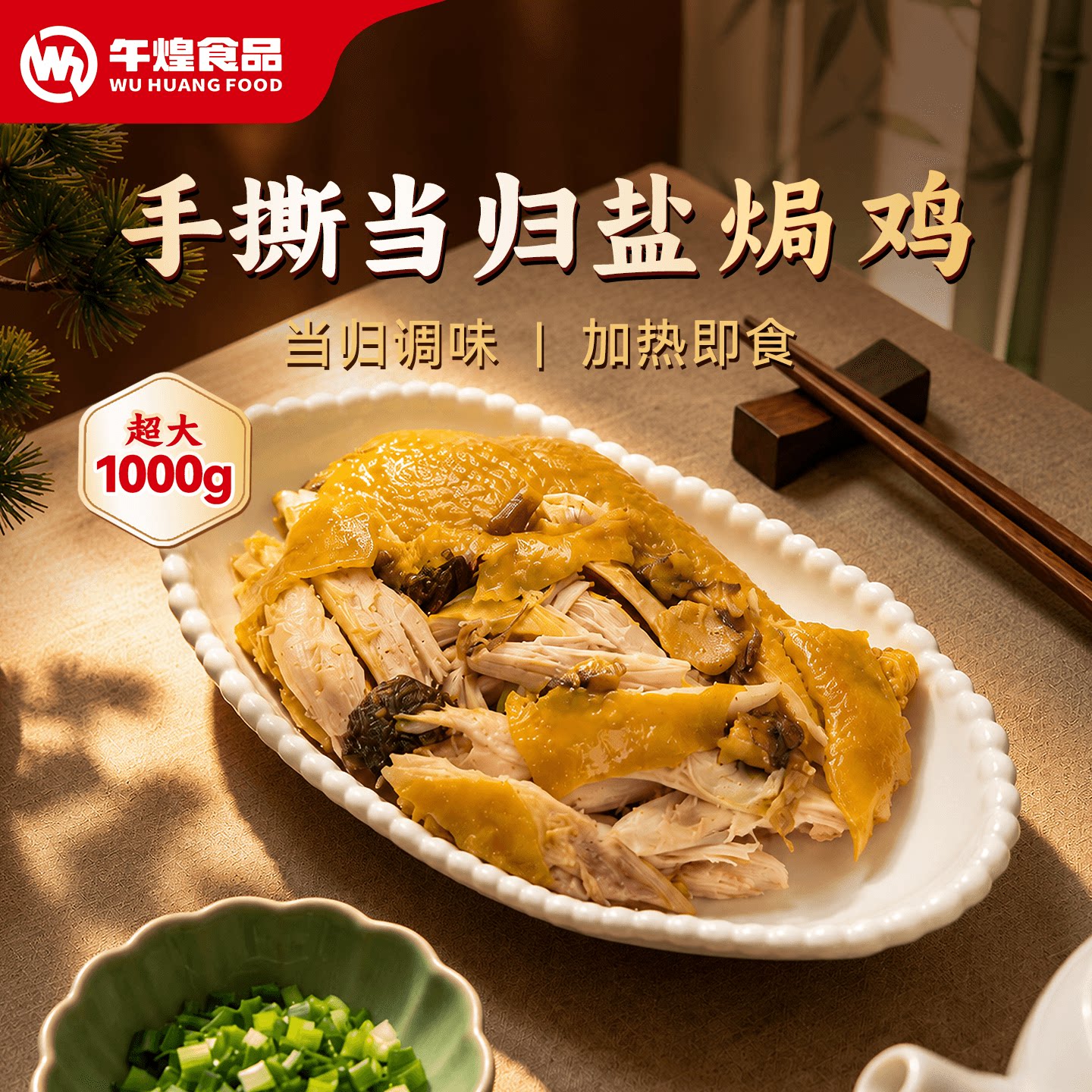 午煌食品 当归盐焗鸡 药食同源四川特产手撕鸡1kg袋装凉拌盐焗鸡