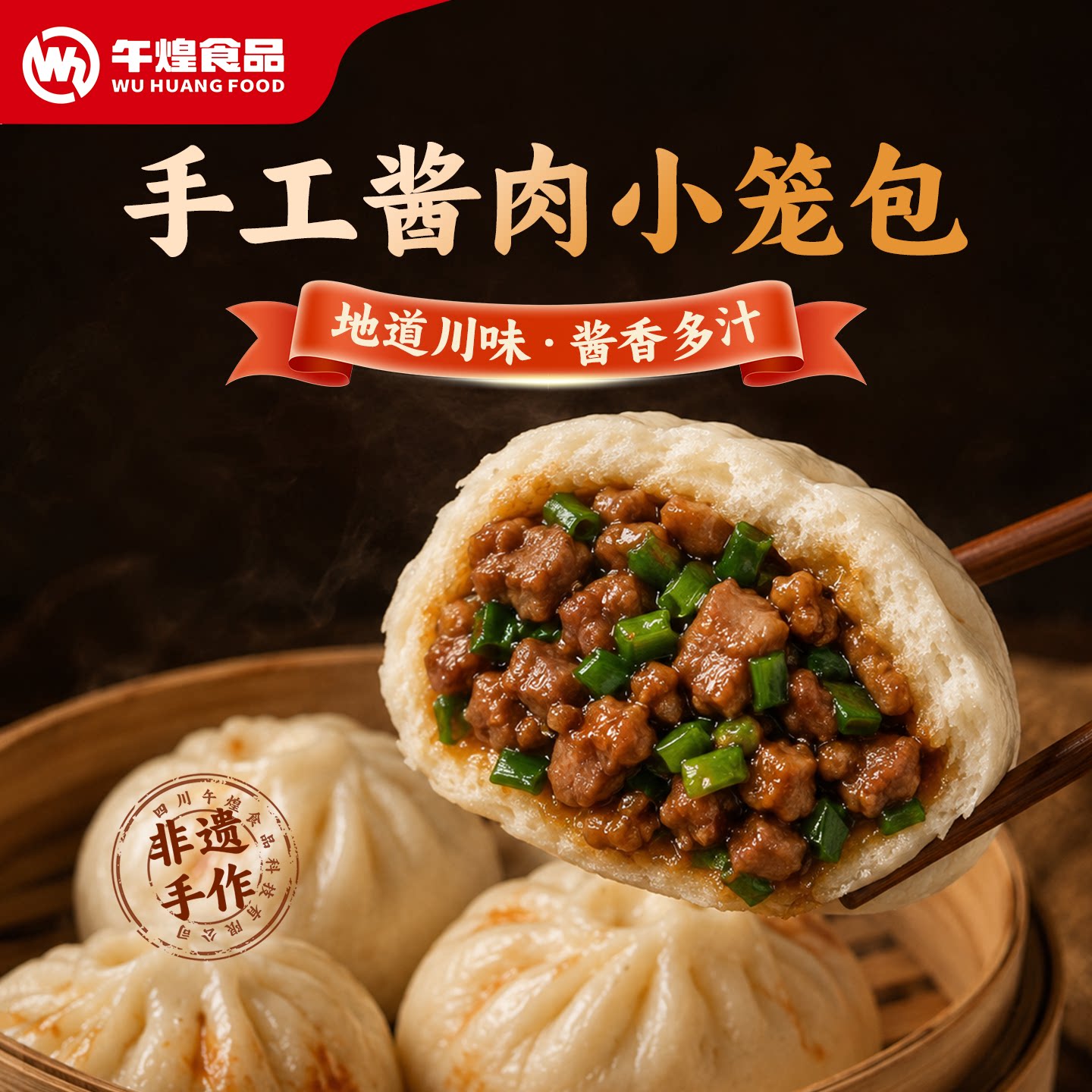 午煌食品 非遗酱肉小笼包儿童早餐包子纯手工鲜肉酱肉牛肉包速冻
