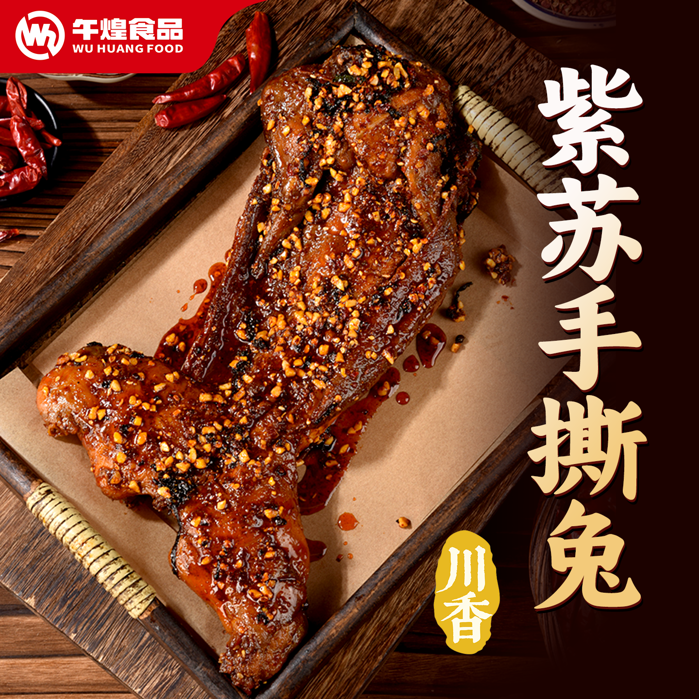 午煌食品 紫苏香辣手撕兔药食同源四川特产整只烤全兔孜然手撕兔