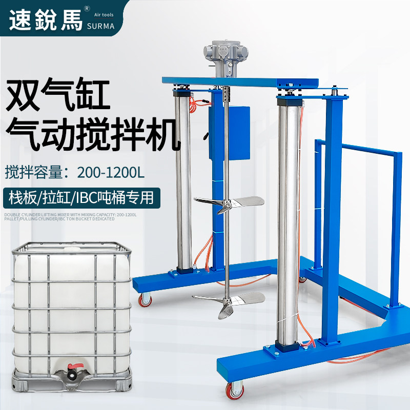 气动搅拌机双气缸大功率250加仑自动升降推车式IBC吨桶移动搅拌器