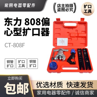 东力偏心CT-808F扩口器 胀管器 空调铜管扩孔器扩管器喇叭口工具