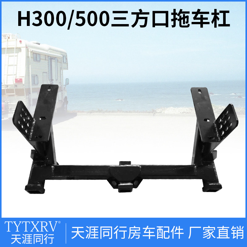 房车旅居车改装配件三方口拖车杠H300/500三方口拖车钩牵引钩