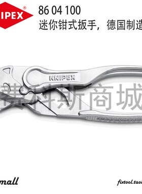 德国凯尼派克Knipex迷你钳式扳手86 04 100可调节夹持4寸便携EDC