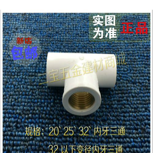 联塑铜内牙三通20 25 32 40 50 63 75PVC给水管接头内丝水配件
